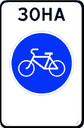 Велосипедная зона