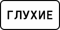 Знак 8.15.1